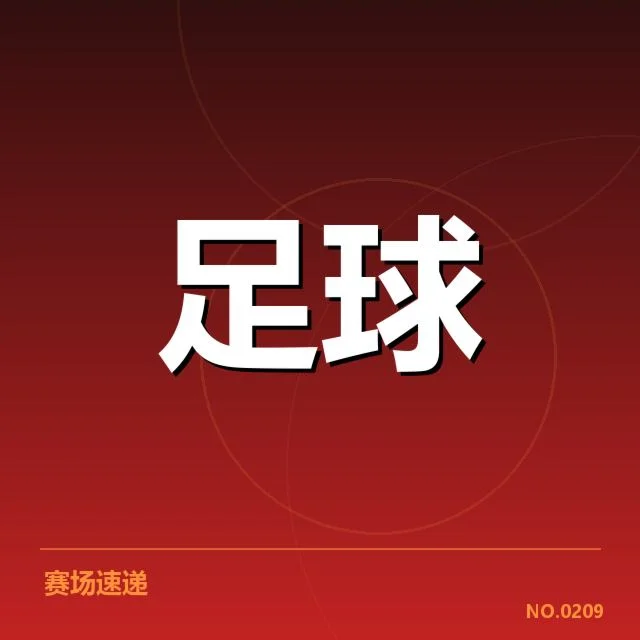 青训体系改造成效背后，青训投入与选材策略引发多方关注