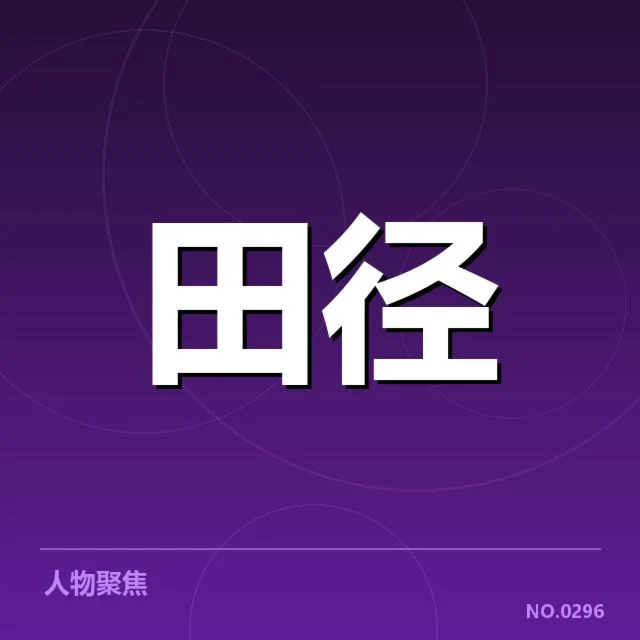 全国田径锦标赛成绩突破:中国选手实力变化