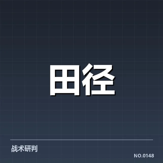 确认的成绩突破与选手名单