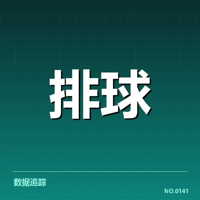 中国男排技术统计：队伍表现亮点与挑战多面解析