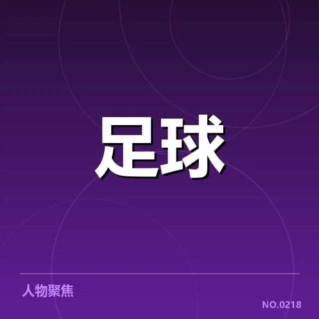 定位球阵容及赛程中的具体表现